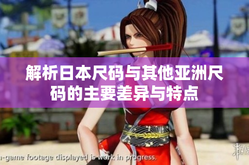 解析日本尺码与其他亚洲尺码的主要差异与特点