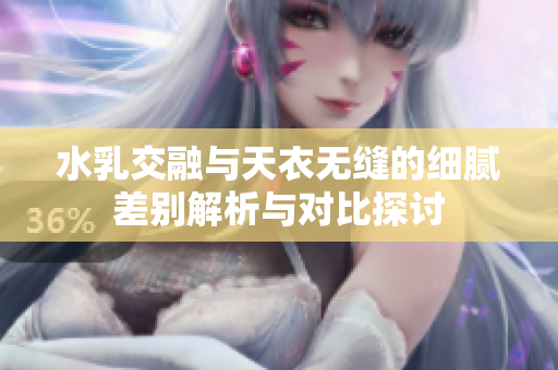 水乳交融与天衣无缝的细腻差别解析与对比探讨