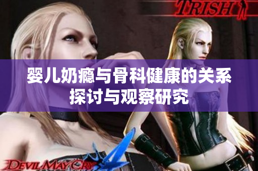 婴儿奶瘾与骨科健康的关系探讨与观察研究