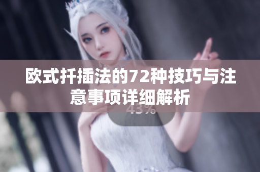 欧式扦插法的72种技巧与注意事项详细解析