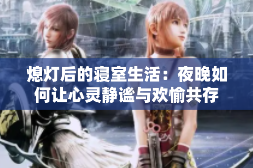 熄灯后的寝室生活：夜晚如何让心灵静谧与欢愉共存