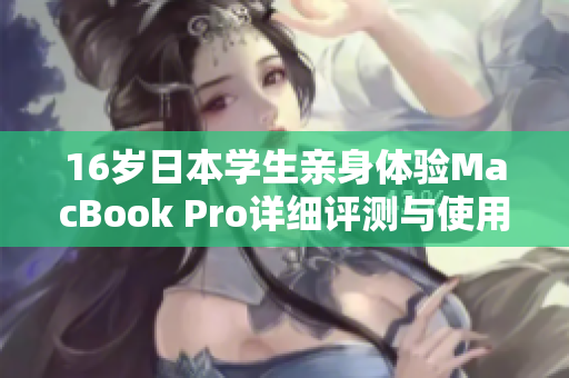 16岁日本学生亲身体验MacBook Pro详细评测与使用感受