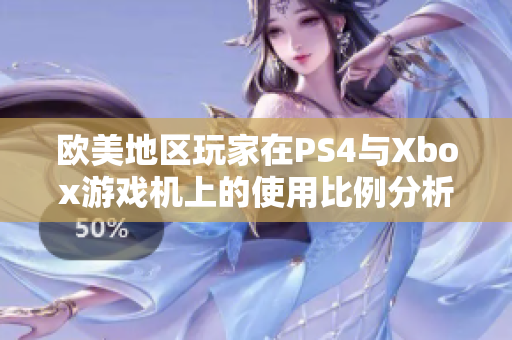 欧美地区玩家在PS4与Xbox游戏机上的使用比例分析