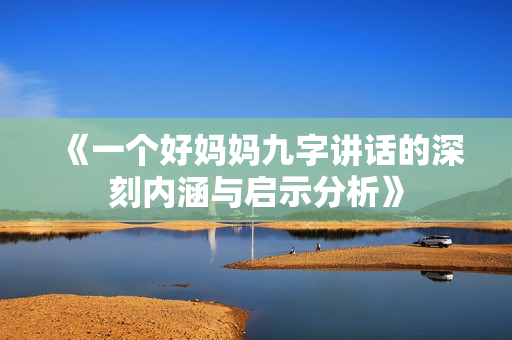《一个好妈妈九字讲话的深刻内涵与启示分析》