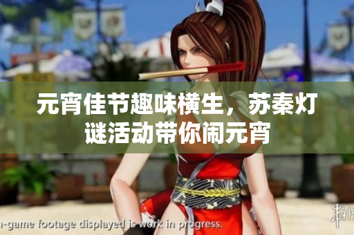 元宵佳节趣味横生，苏秦灯谜活动带你闹元宵