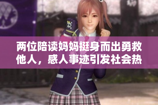 两位陪读妈妈挺身而出勇救他人，感人事迹引发社会热议