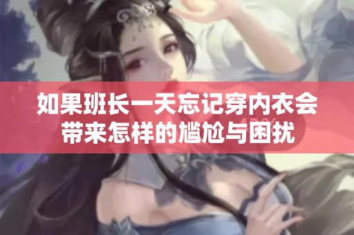 如果班长一天忘记穿内衣会带来怎样的尴尬与困扰