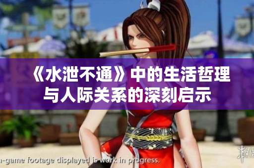 《水泄不通》中的生活哲理与人际关系的深刻启示