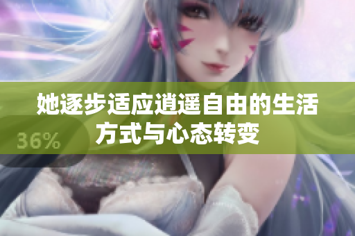 她逐步适应逍遥自由的生活方式与心态转变