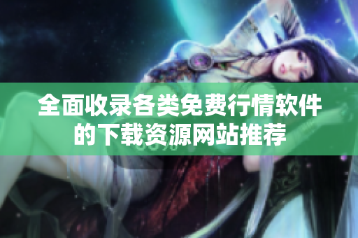全面收录各类免费行情软件的下载资源网站推荐
