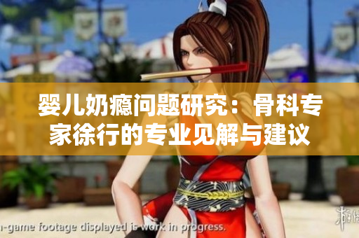 婴儿奶瘾问题研究：骨科专家徐行的专业见解与建议