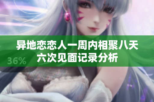 异地恋恋人一周内相聚八天六次见面记录分析