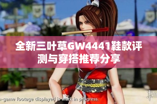 全新三叶草GW4441鞋款评测与穿搭推荐分享