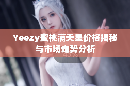 Yeezy蜜桃满天星价格揭秘与市场走势分析