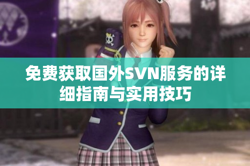 免费获取国外SVN服务的详细指南与实用技巧