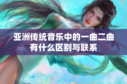 亚洲传统音乐中的一曲二曲有什么区别与联系