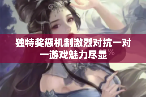 独特奖惩机制激烈对抗一对一游戏魅力尽显