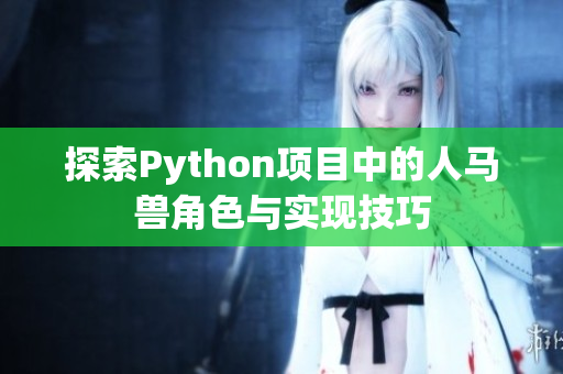 探索Python项目中的人马兽角色与实现技巧