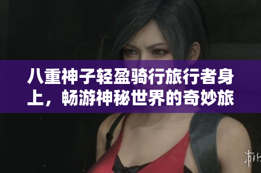 八重神子轻盈骑行旅行者身上，畅游神秘世界的奇妙旅程