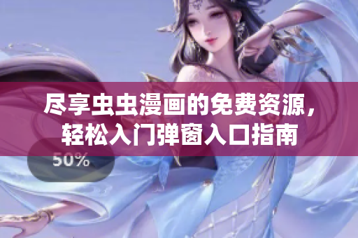 尽享虫虫漫画的免费资源，轻松入门弹窗入口指南