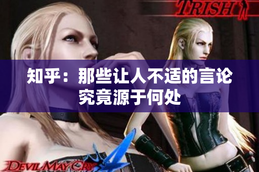 知乎：那些让人不适的言论究竟源于何处