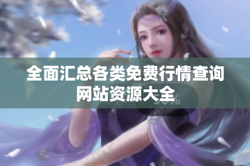 全面汇总各类免费行情查询网站资源大全
