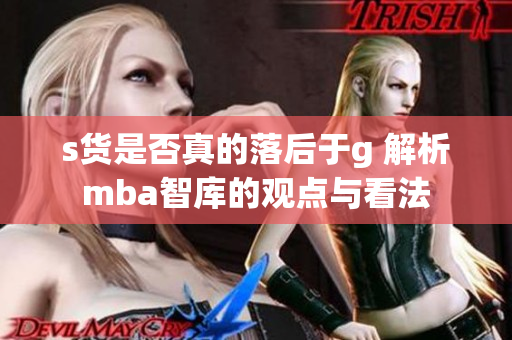s货是否真的落后于g 解析mba智库的观点与看法