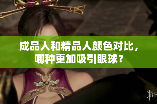 成品人和精品人颜色对比，哪种更加吸引眼球？