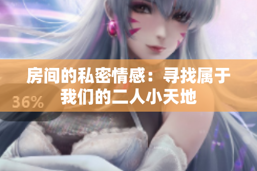 房间的私密情感：寻找属于我们的二人小天地