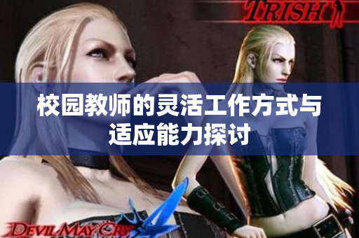 校园教师的灵活工作方式与适应能力探讨