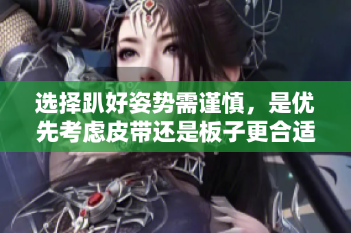 选择趴好姿势需谨慎，是优先考虑皮带还是板子更合适呢