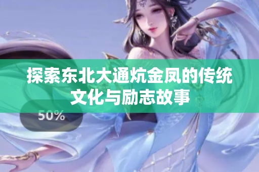 探索东北大通炕金凤的传统文化与励志故事