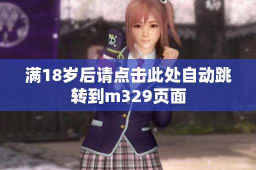 满18岁后请点击此处自动跳转到m329页面