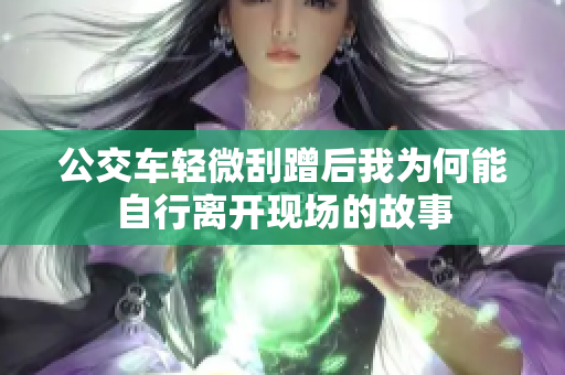 公交车轻微刮蹭后我为何能自行离开现场的故事