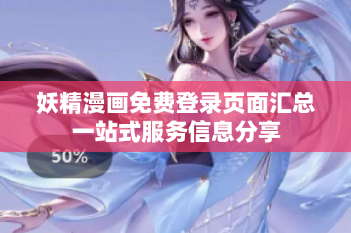 妖精漫画免费登录页面汇总一站式服务信息分享
