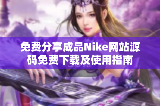 免费分享成品Nike网站源码免费下载及使用指南