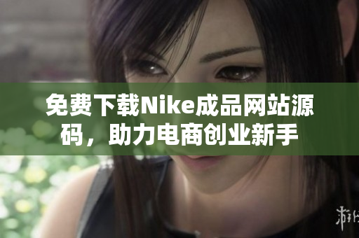 免费下载Nike成品网站源码，助力电商创业新手