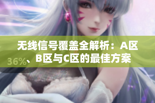 无线信号覆盖全解析：A区、B区与C区的最佳方案