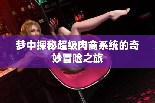 梦中探秘超级肉禽系统的奇妙冒险之旅