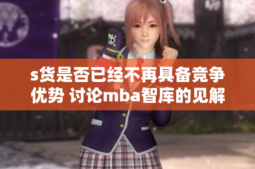s货是否已经不再具备竞争优势 讨论mba智库的见解