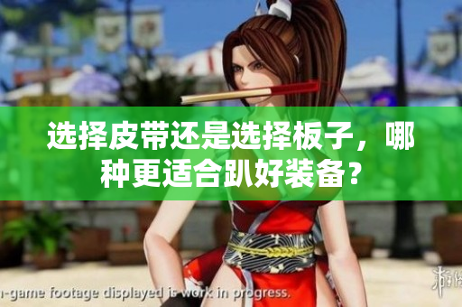 选择皮带还是选择板子，哪种更适合趴好装备？