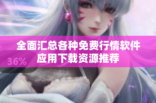 全面汇总各种免费行情软件应用下载资源推荐