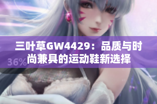 三叶草GW4429：品质与时尚兼具的运动鞋新选择
