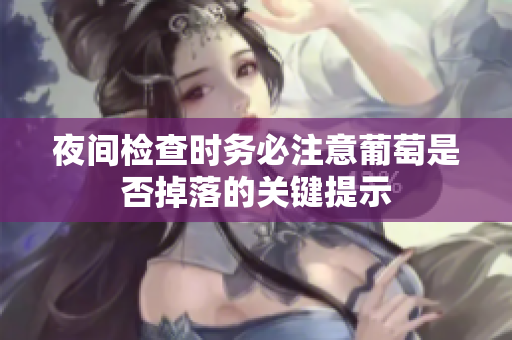 夜间检查时务必注意葡萄是否掉落的关键提示