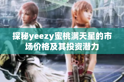 探秘yeezy蜜桃满天星的市场价格及其投资潜力