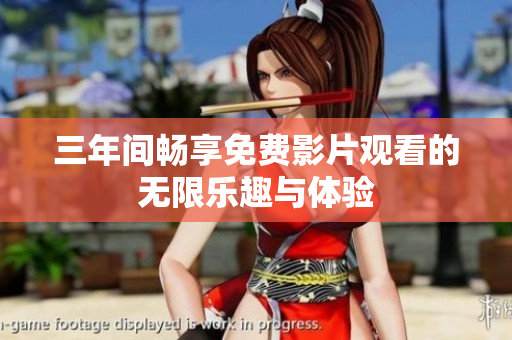 三年间畅享免费影片观看的无限乐趣与体验
