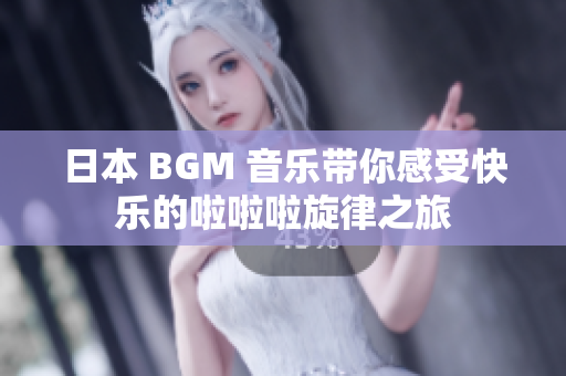 日本 BGM 音乐带你感受快乐的啦啦啦旋律之旅