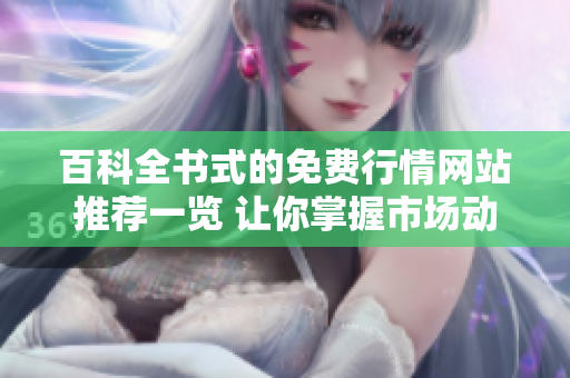 百科全书式的免费行情网站推荐一览 让你掌握市场动态