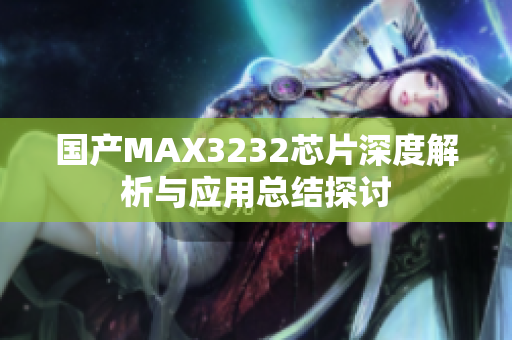 国产MAX3232芯片深度解析与应用总结探讨