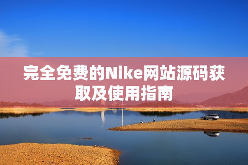 完全免费的Nike网站源码获取及使用指南